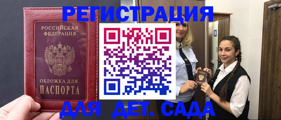 регистрация для дет. сада в Урус-Мартане